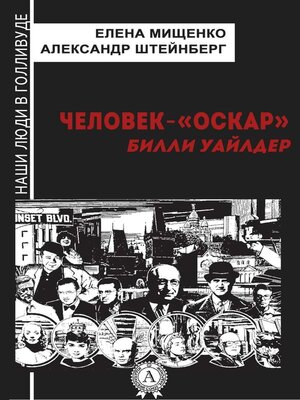 cover image of Человек-«Оскар». Билли Уайлдер
